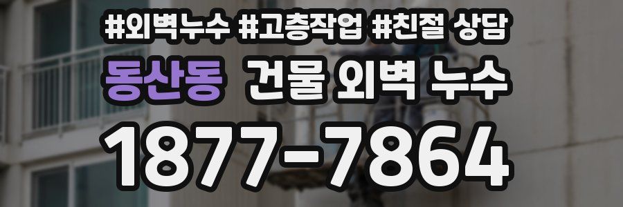 동산동 건물 외벽 누수