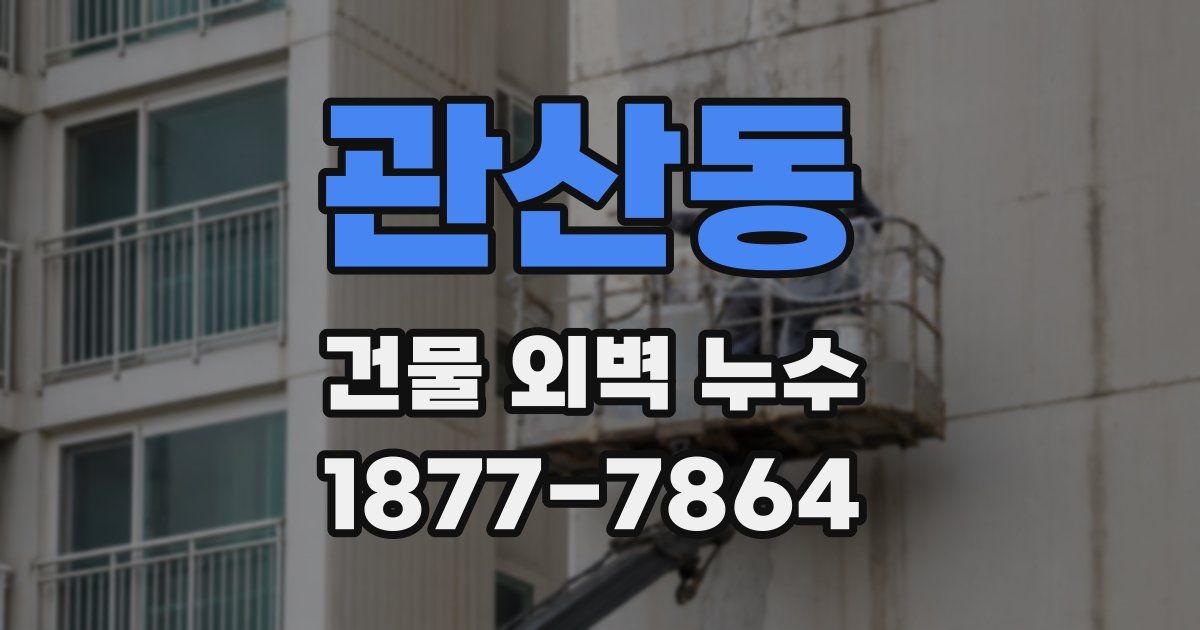 관산동 건물 외벽 누수