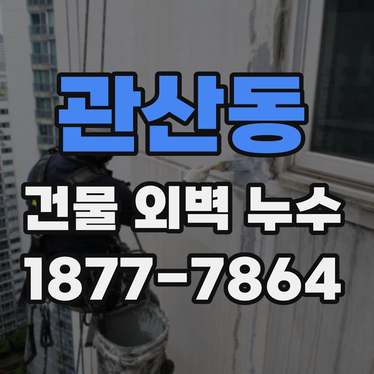 관산동 건물 외벽 누수