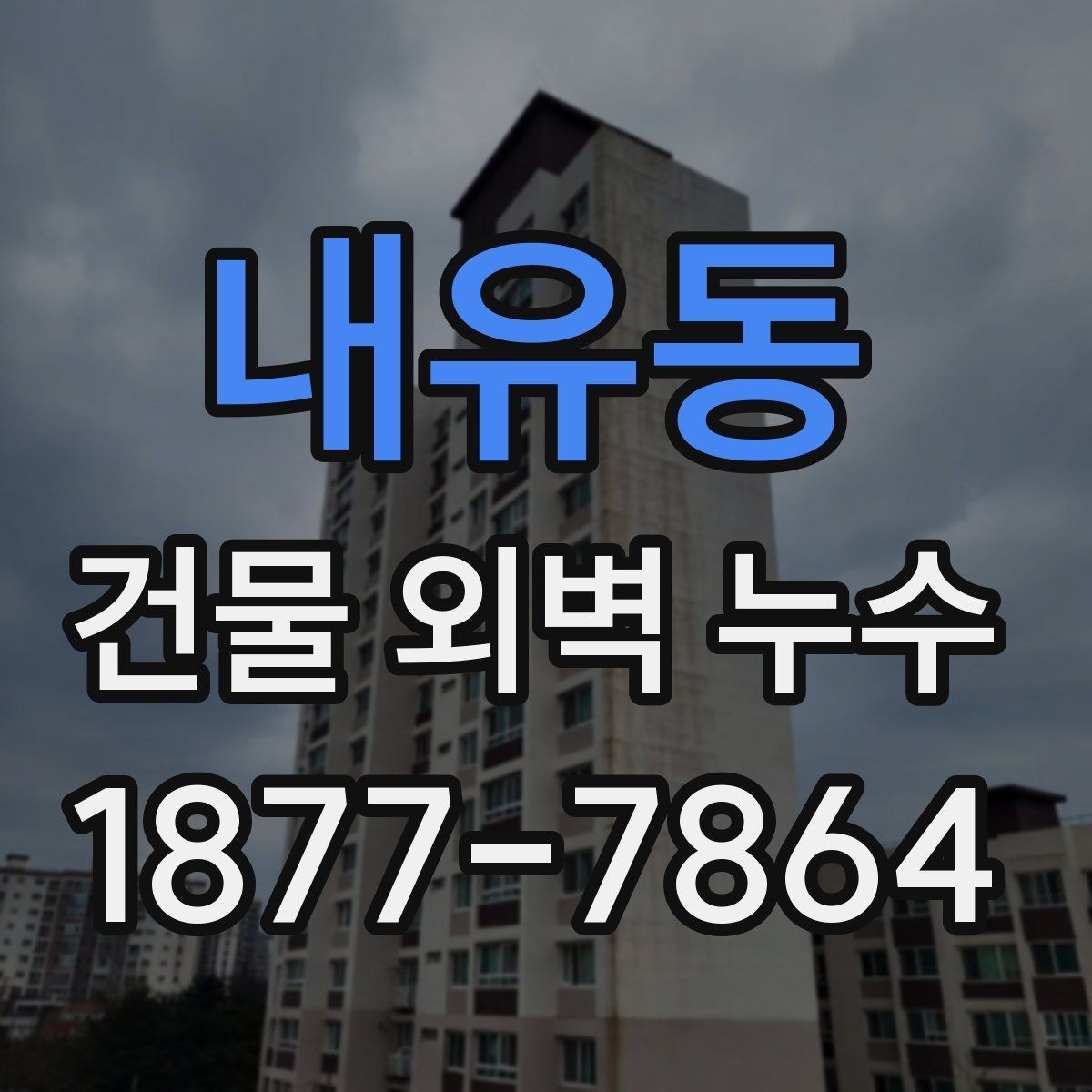 내유동 건물 외벽 누수 비용은 어떻게 달라질까
