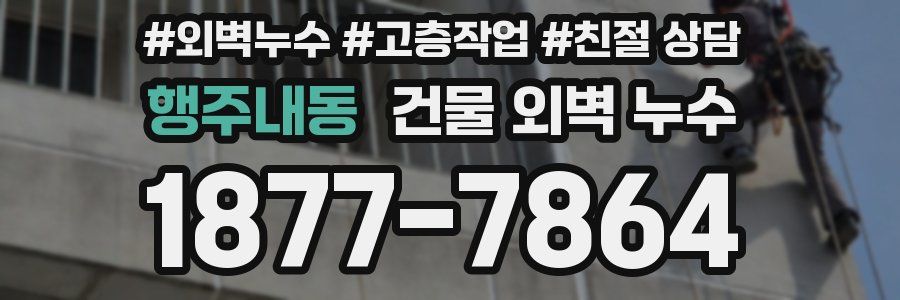 행주내동 건물 외벽 누수