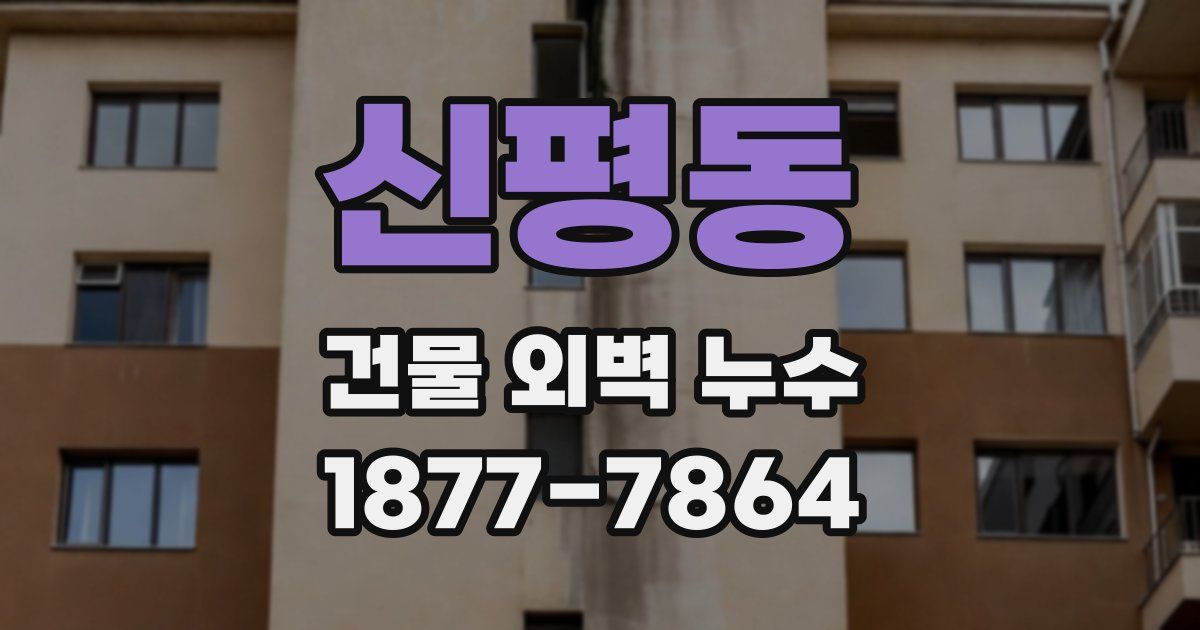 신평동 건물 외벽 누수