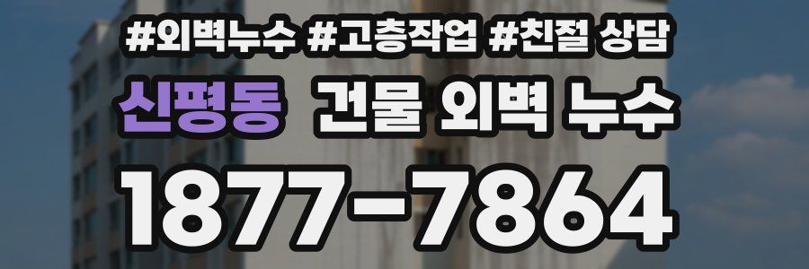 신평동 건물 외벽 누수
