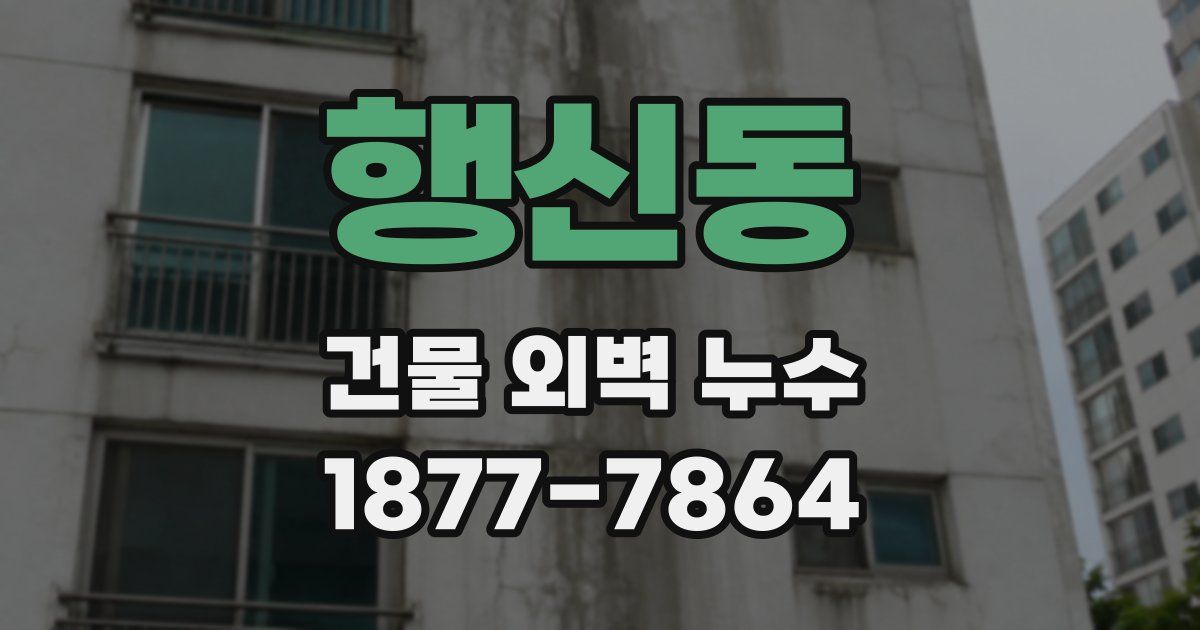행신동 건물 외벽 누수
