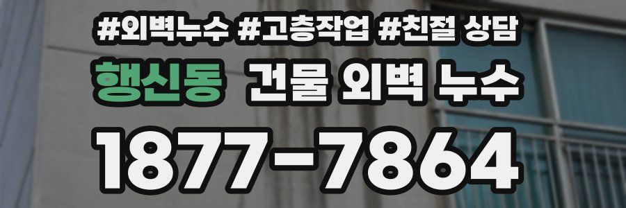 행신동 건물 외벽 누수