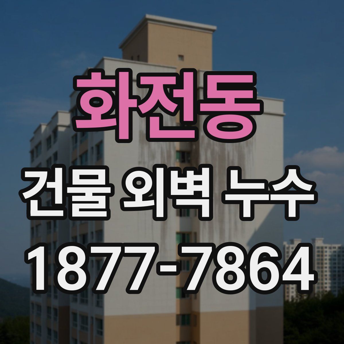 화전동 건물 외벽 누수