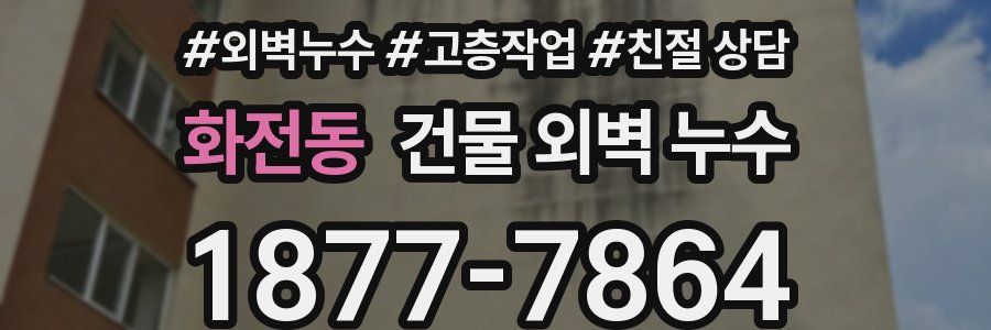 화전동 건물 외벽 누수