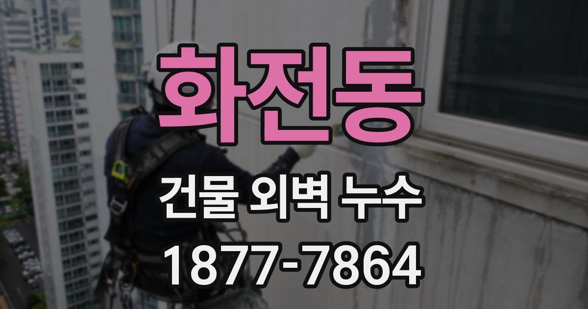 화전동 건물 외벽 누수