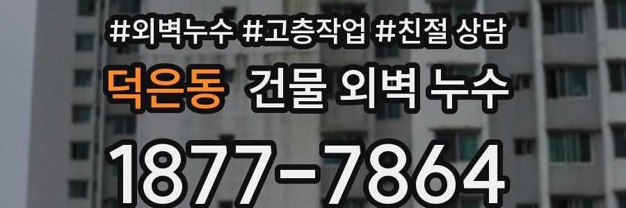 덕은동 건물 외벽 누수
