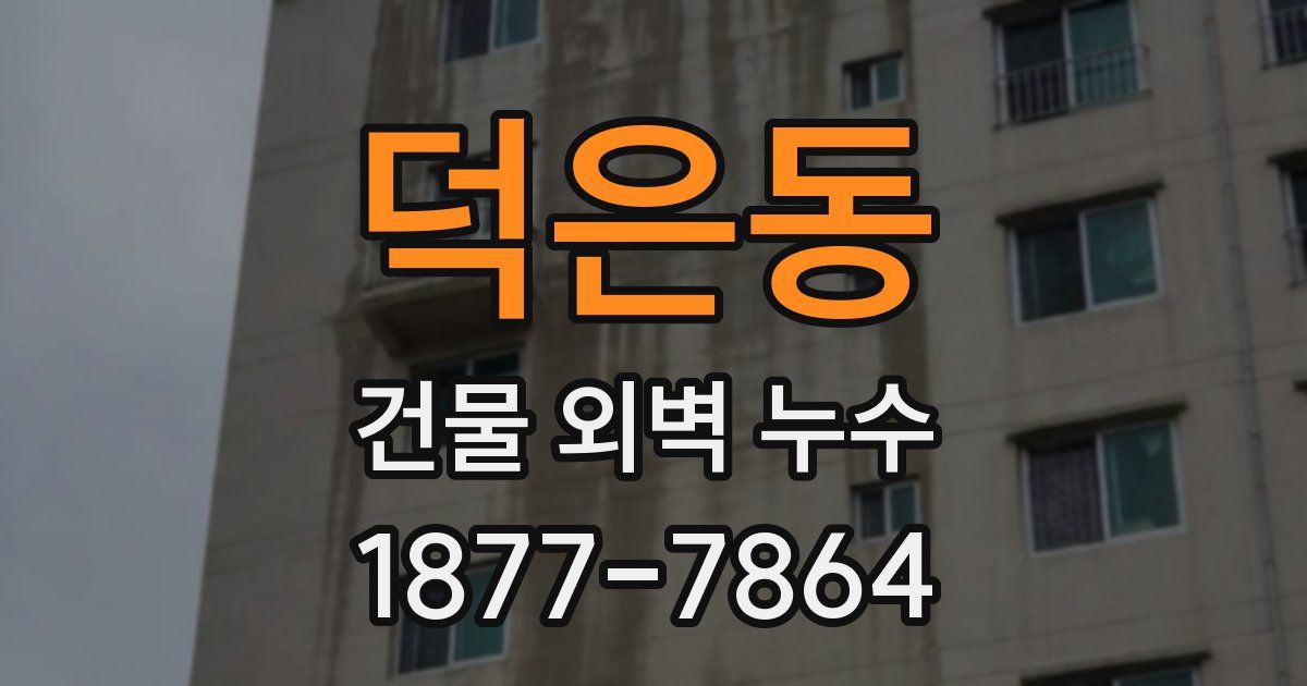 덕은동 건물 외벽 누수