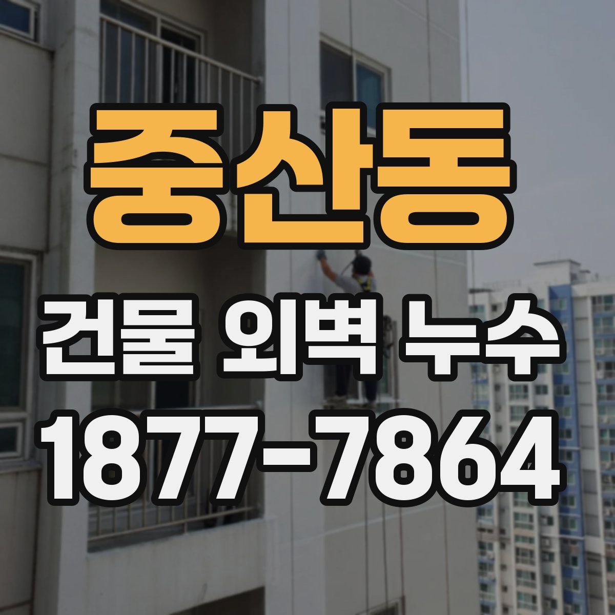 중산동 건물 외벽 누수