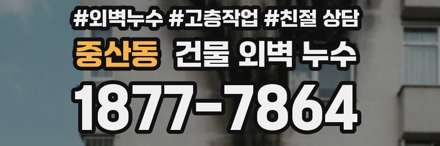 중산동 건물 외벽 누수
