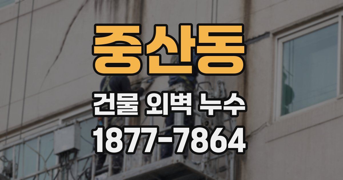 중산동 건물 외벽 누수