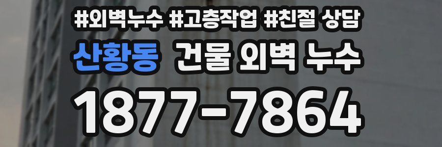 산황동 건물 외벽 누수