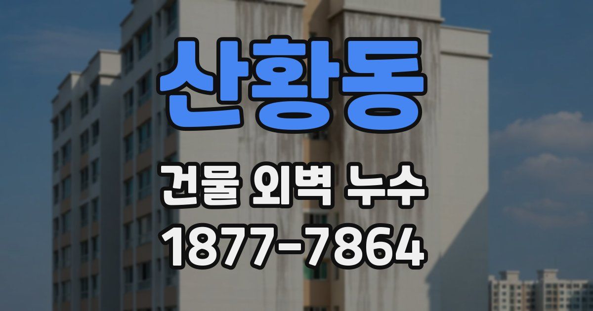 산황동 건물 외벽 누수