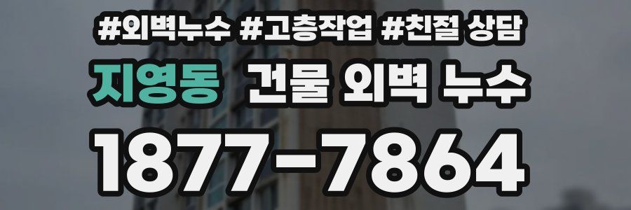 지영동 건물 외벽 누수