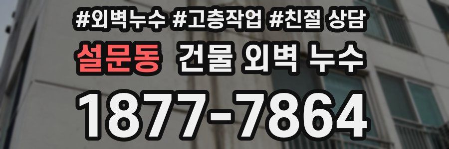 설문동 건물 외벽 누수
