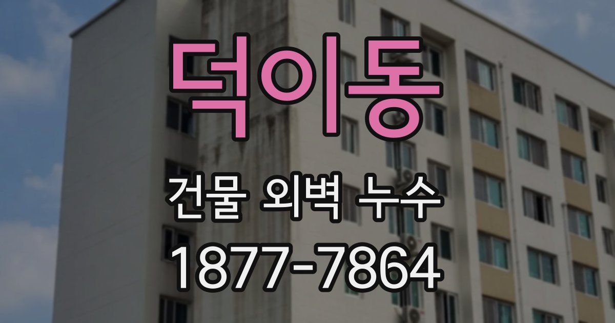 덕이동 건물 외벽 누수