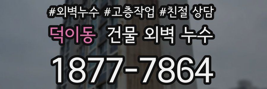 덕이동 건물 외벽 누수