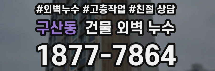 구산동 건물 외벽 누수