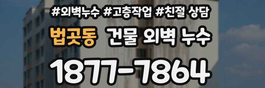 법곳동 건물 외벽 누수