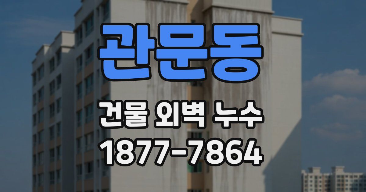 관문동 건물 외벽 누수