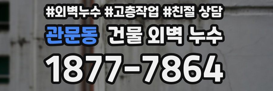 관문동 건물 외벽 누수