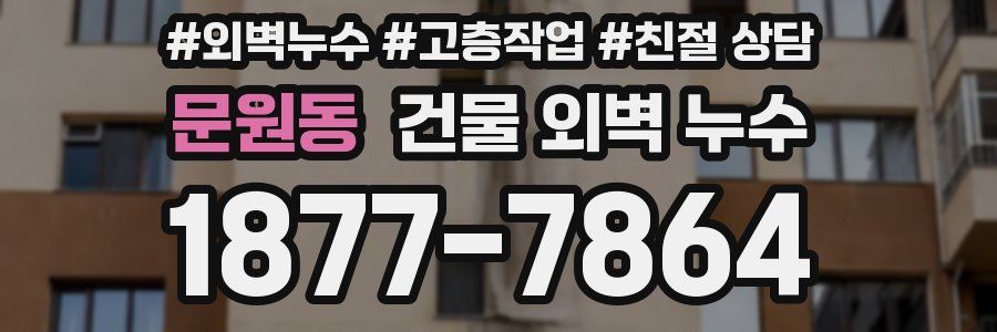 문원동 건물 외벽 누수