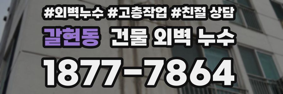 갈현동 건물 외벽 누수