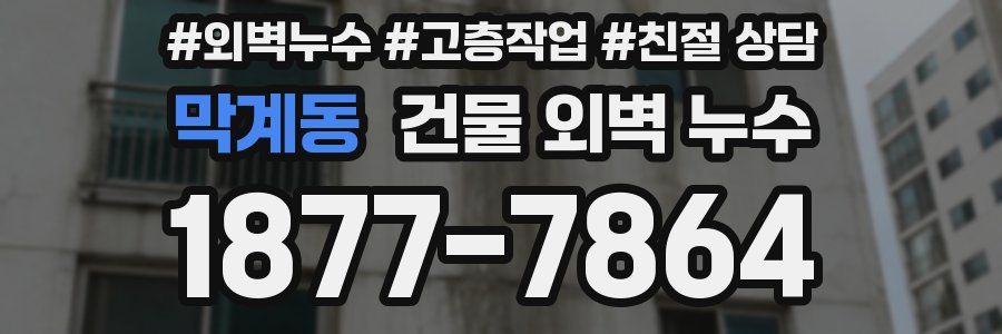 막계동 건물 외벽 누수