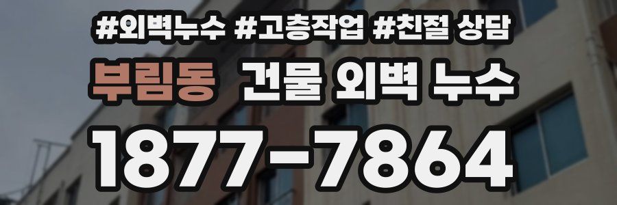 부림동 건물 외벽 누수