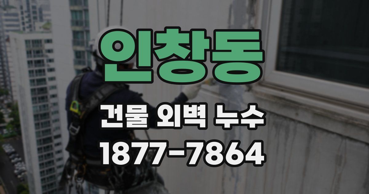 인창동 건물 외벽 누수