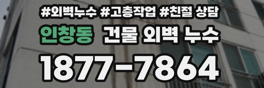인창동 건물 외벽 누수