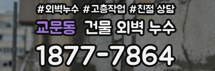 교문동 건물 외벽 누수