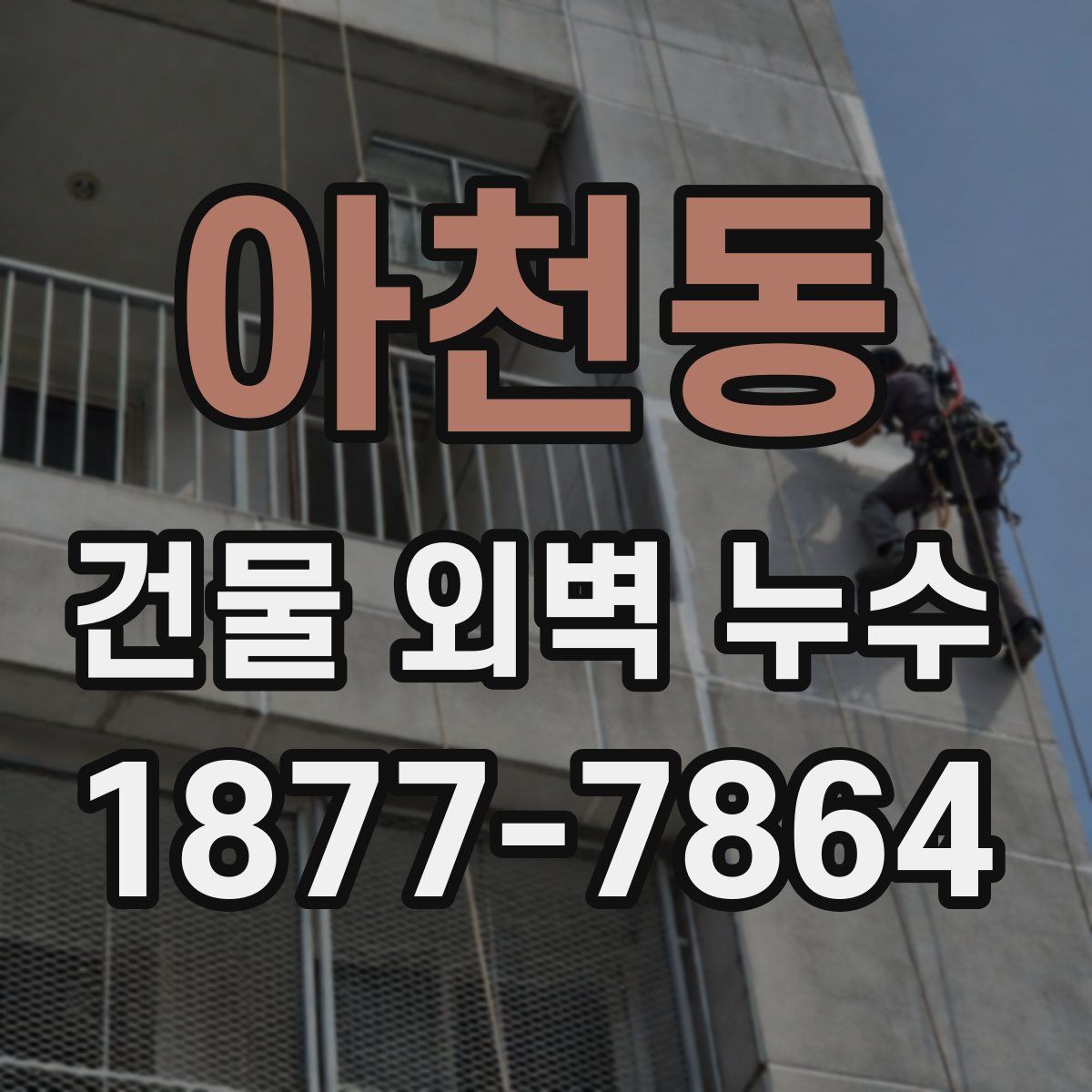 아천동 건물 외벽 누수