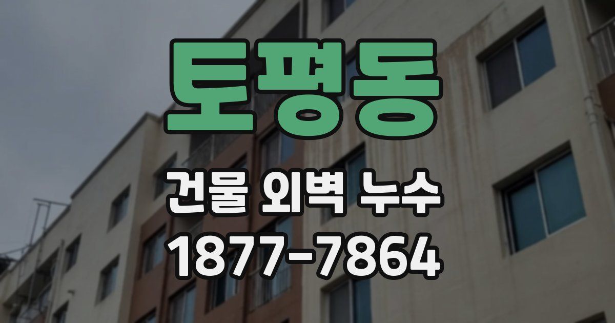 토평동 건물 외벽 누수