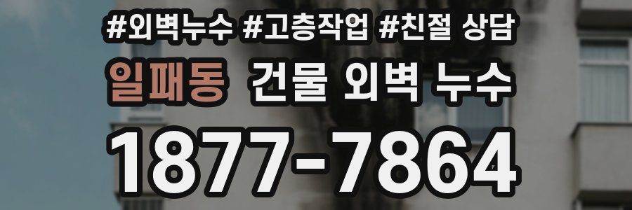 일패동 건물 외벽 누수