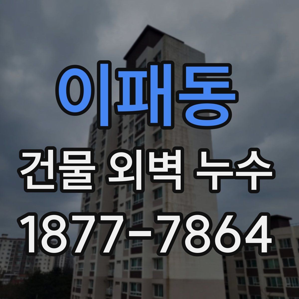 이패동 건물 외벽 누수 문제를 진단하는 기본 방법