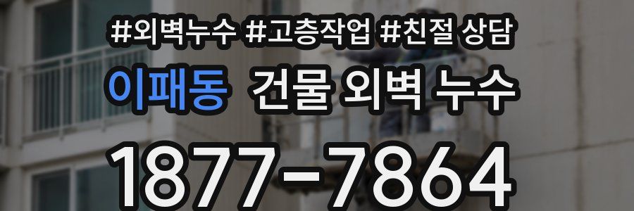 이패동 건물 외벽 누수