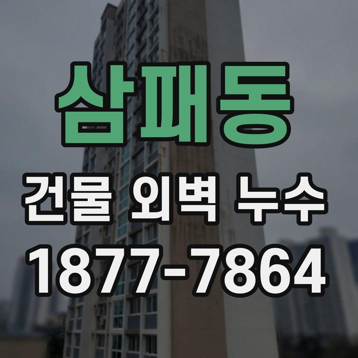 삼패동 건물 외벽 누수