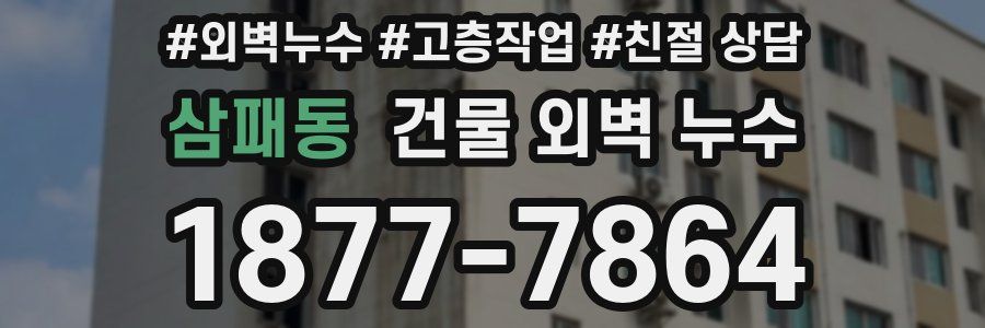 삼패동 건물 외벽 누수