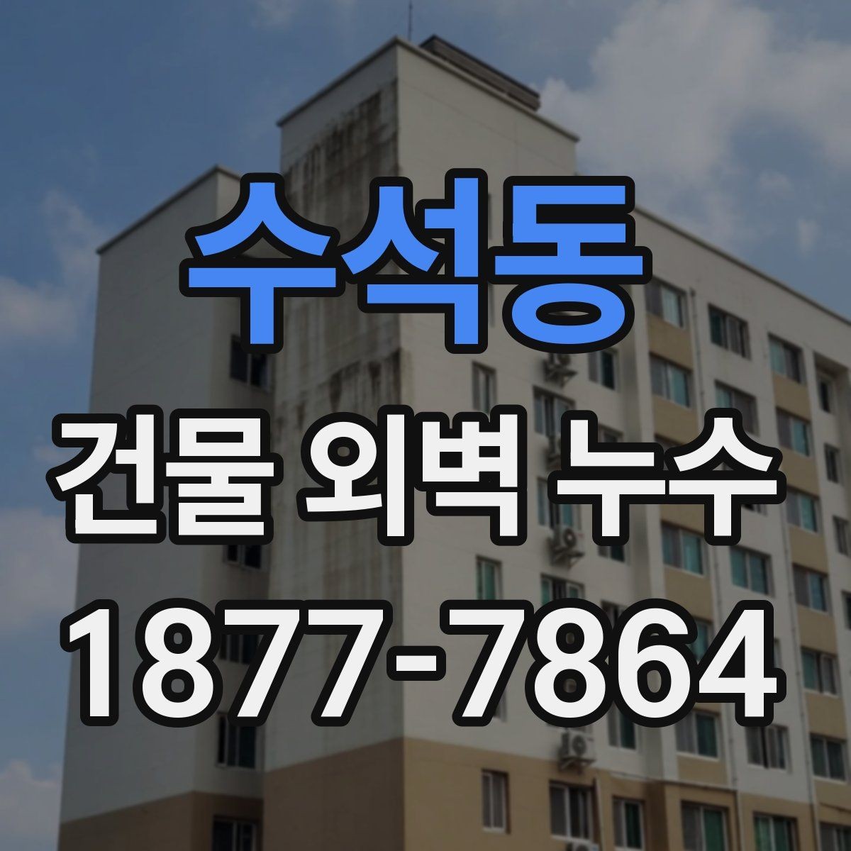 수석동 건물 외벽 누수 문제를 진단하는 기본 방법