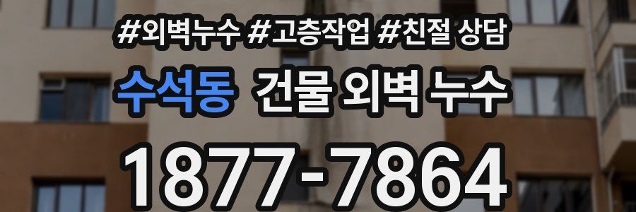 수석동 건물 외벽 누수