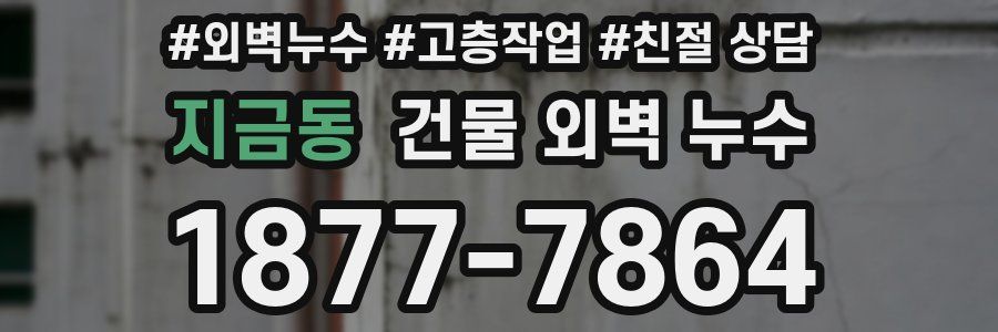지금동 건물 외벽 누수