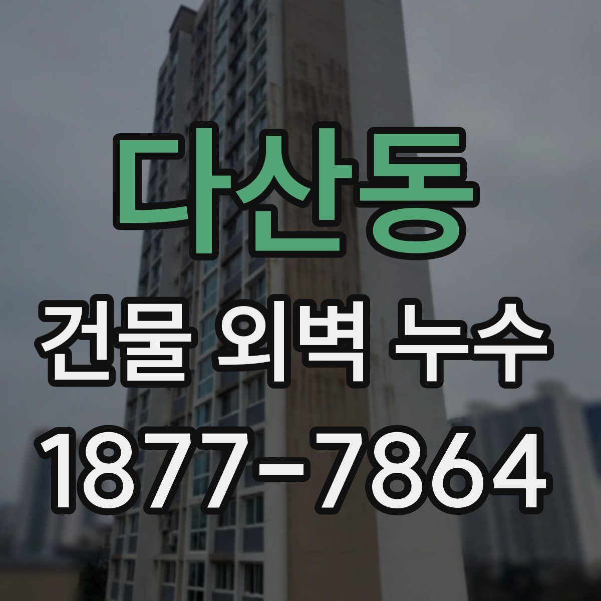 다산동 건물 외벽 누수