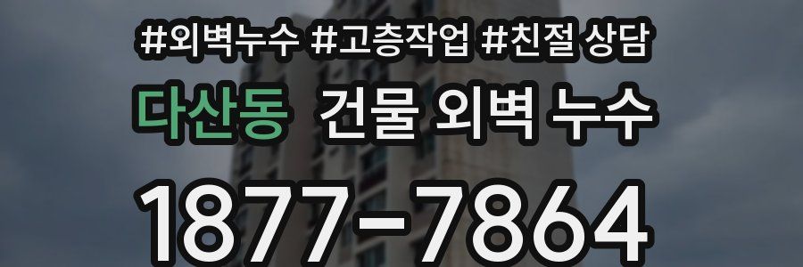 다산동 건물 외벽 누수