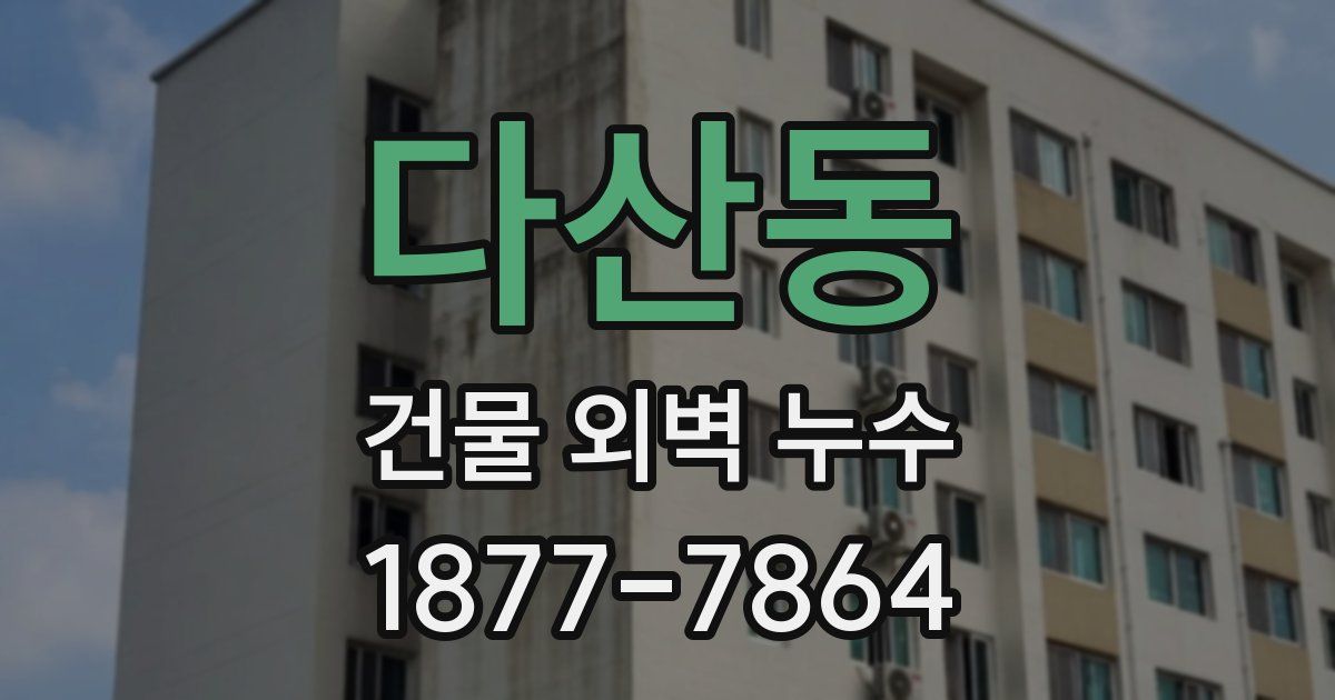 다산동 건물 외벽 누수