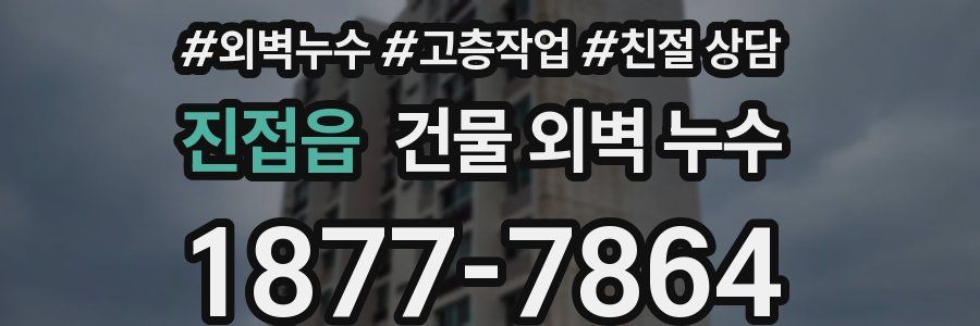 진접읍 건물 외벽 누수