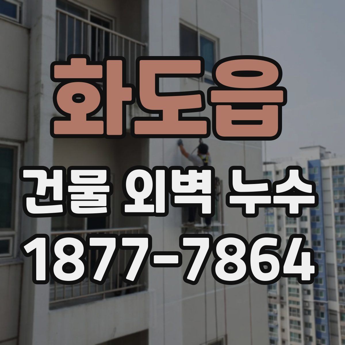 화도읍 건물 외벽 누수 공사 기간은 얼마나 걸릴까