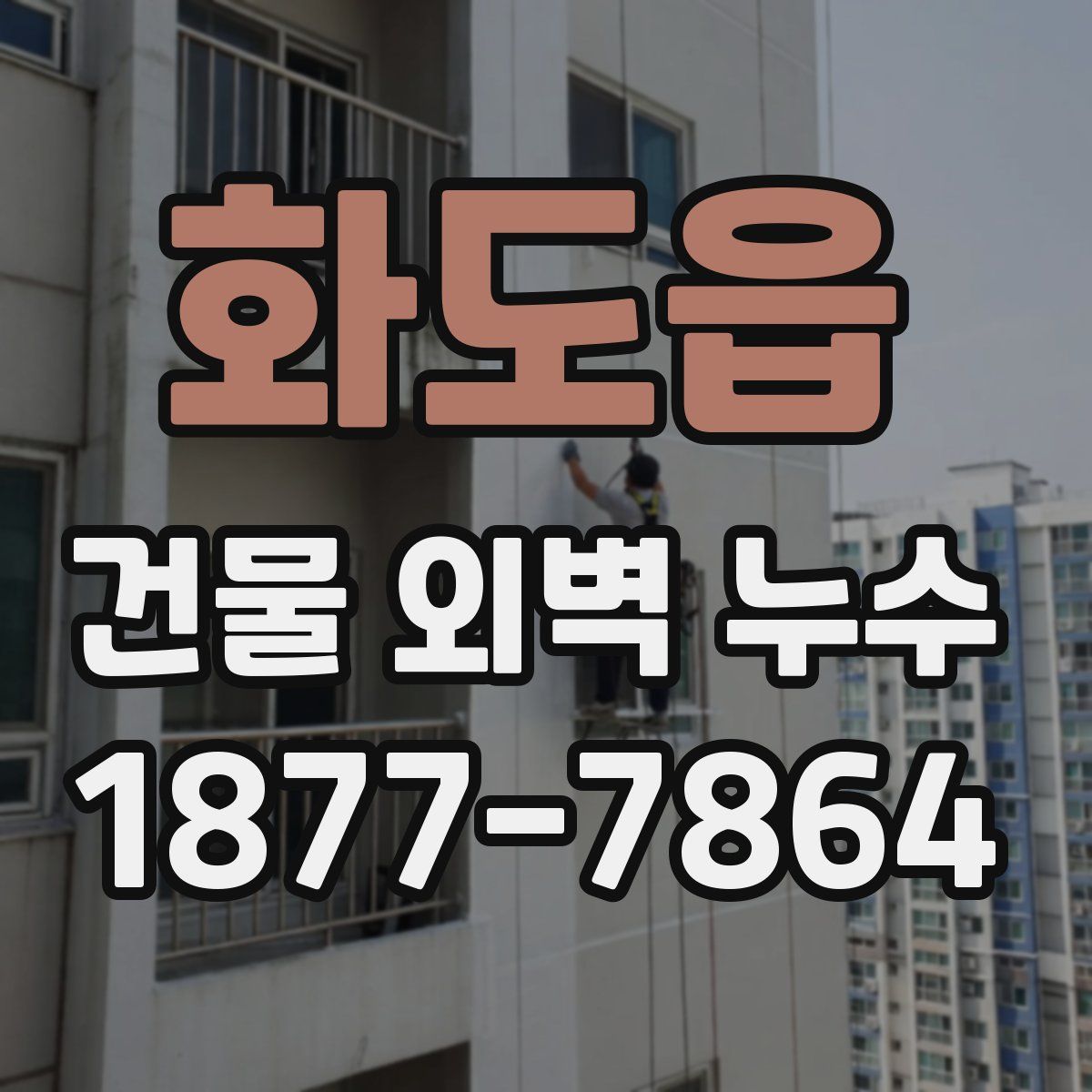 화도읍 건물 외벽 누수